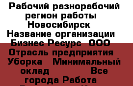 Рабочий-разнорабочий(регион работы - Новосибирск) › Название организации ­ Бизнес Ресурс, ООО › Отрасль предприятия ­ Уборка › Минимальный оклад ­ 22 000 - Все города Работа » Вакансии   . Крым,Бахчисарай